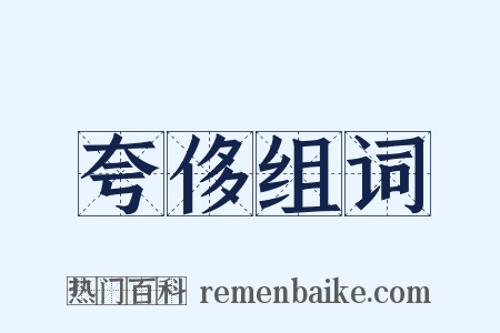 夸侈组词是什么意思的图片